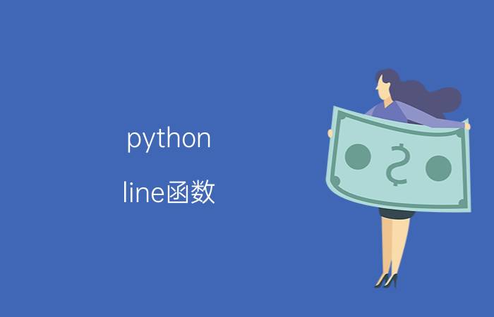 python line函数 这段python代码中的代码for循环第一句，line.split()是什么意思？